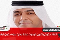 انتقاد حقوقي لتعيين الإمارات ضباطا لإدارة هيئة حقوق الإنسان